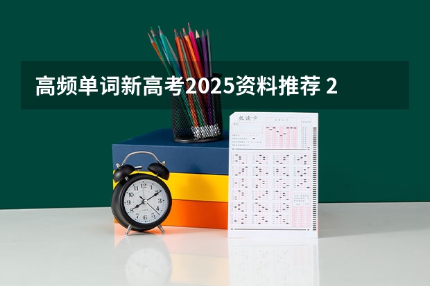 高频单词新高考2025资料推荐 2025高考新政策
