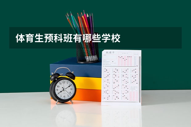 体育生预科班有哪些学校