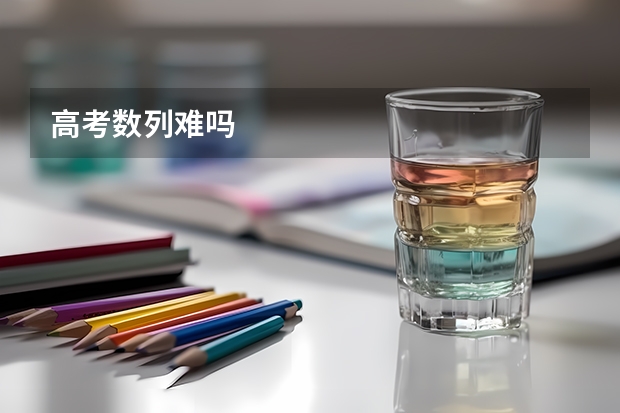 高考数列难吗