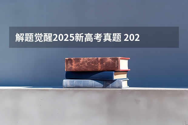 解题觉醒2025新高考真题 2025包头新高考几卷