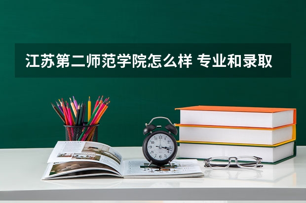 江苏第二师范学院怎么样 专业和录取分数线介绍