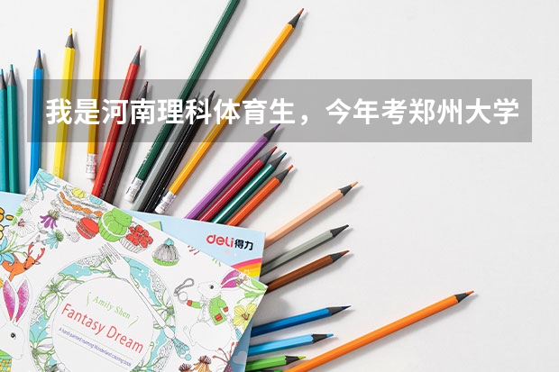 我是河南理科体育生，今年考郑州大学体育系，不是郑大体院。需要多少分