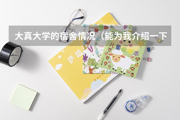 大真大学的宿舍情况（能为我介绍一下韩国大真大学校么）