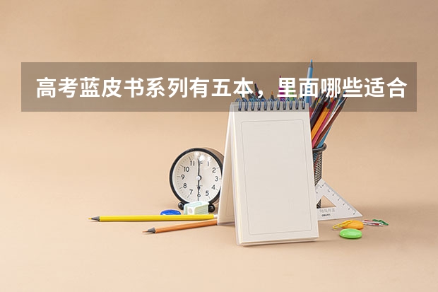 高考蓝皮书系列有五本，里面哪些适合学生用的？