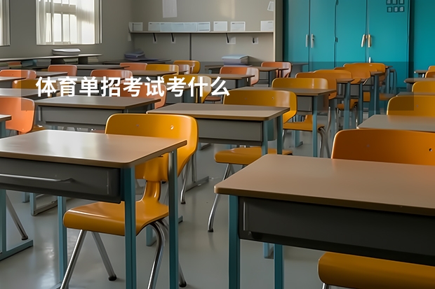 体育单招考试考什么