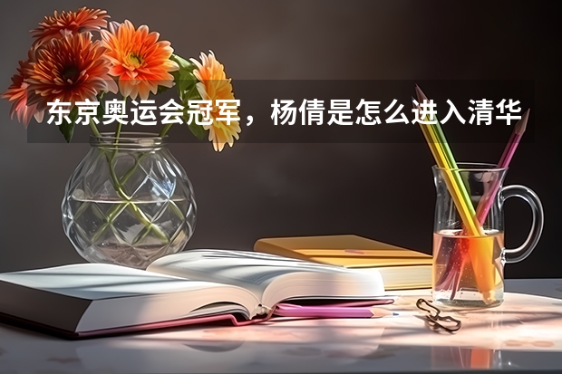 东京奥运会冠军，杨倩是怎么进入清华大学的？