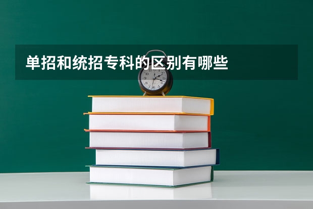 单招和统招专科的区别有哪些