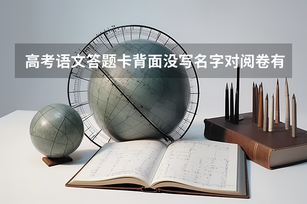 高考语文答题卡背面没写名字对阅卷有影响吗