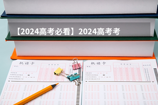 【2024高考必看】2024高考考试范围与试卷类型（数学改为8+3+3+5，但不代表一定考新定义题） 2025年河南省新高考英语有几次机会