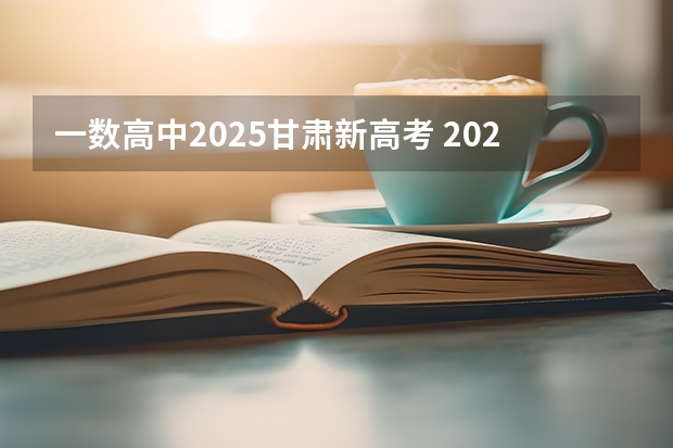 一数高中2025甘肃新高考 2025高考新政策