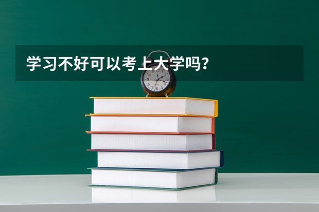 学习不好可以考上大学吗？
