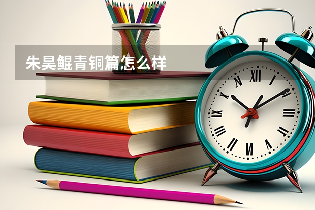 朱昊鲲青铜篇怎么样