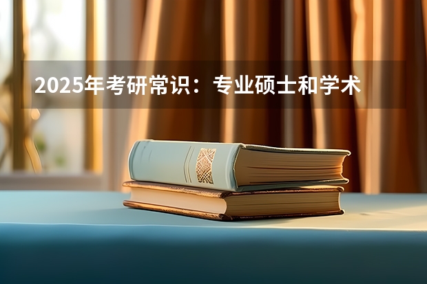 2025年考研常识：专业硕士和学术硕士哪个难考