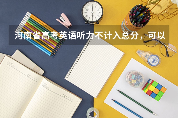 河南省高考英语听力不计入总分，可以选择不涂答题卡吗