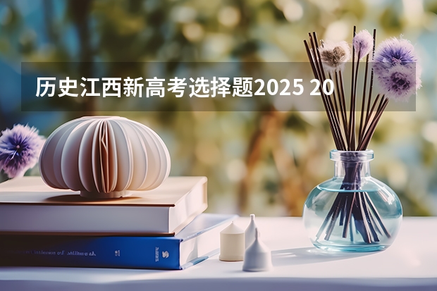 历史江西新高考选择题2025 2025高考新政策