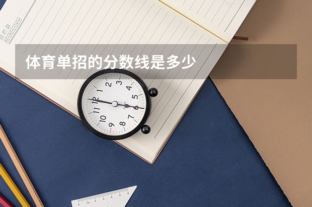 体育单招的分数线是多少