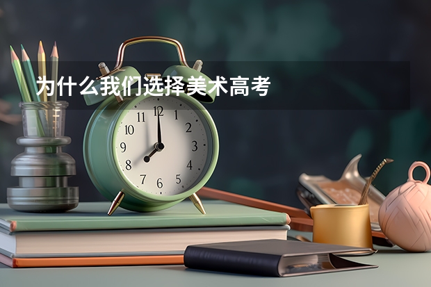 为什么我们选择美术高考