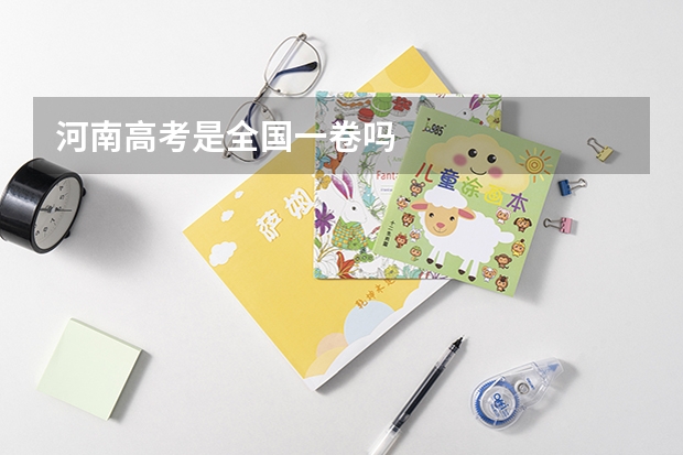 河南高考是全国一卷吗