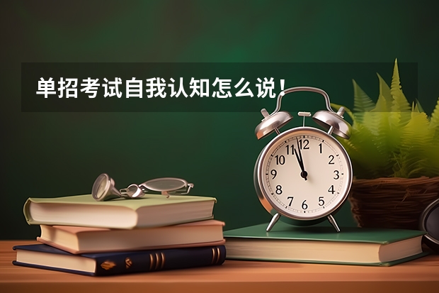 单招考试自我认知怎么说！