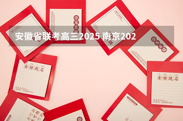 安徽省联考高三2025 南京2025高三零模考试时间 几月几号考试