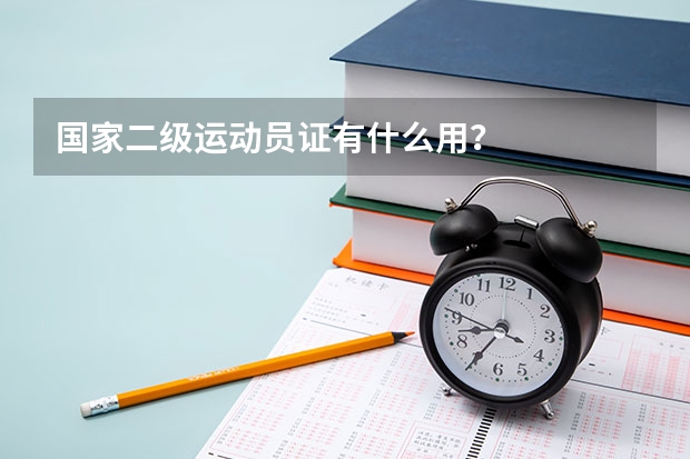 国家二级运动员证有什么用?