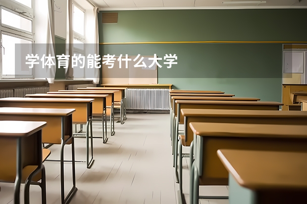 学体育的能考什么大学