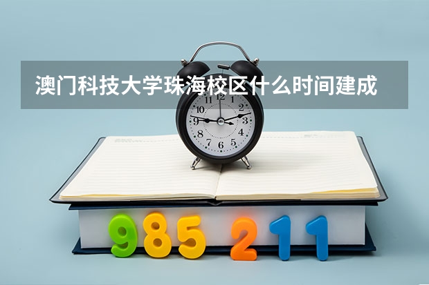 澳门科技大学珠海校区什么时间建成