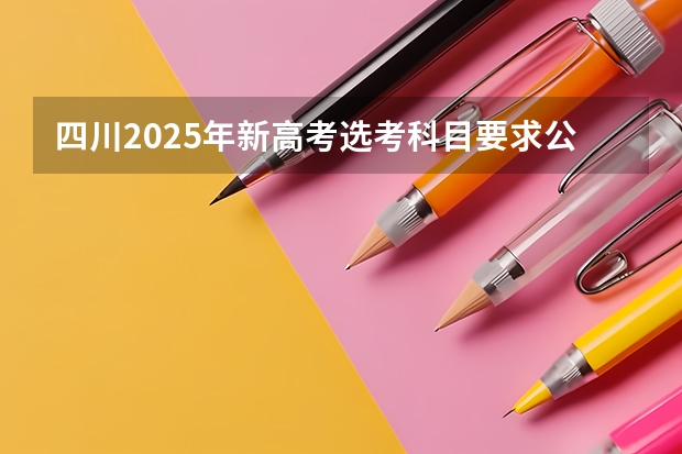 四川2025年新高考选考科目要求公布，“文科生”不再有学医机会！ 2025包头新高考几卷