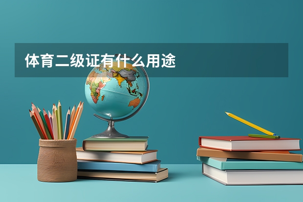 体育二级证有什么用途