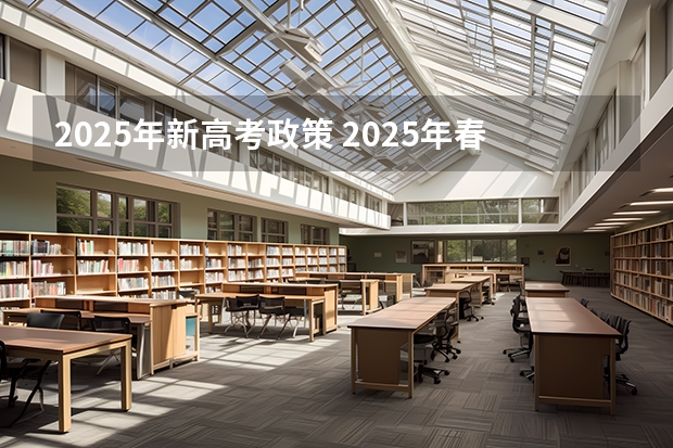 2025年新高考政策 2025年春季高考分数线