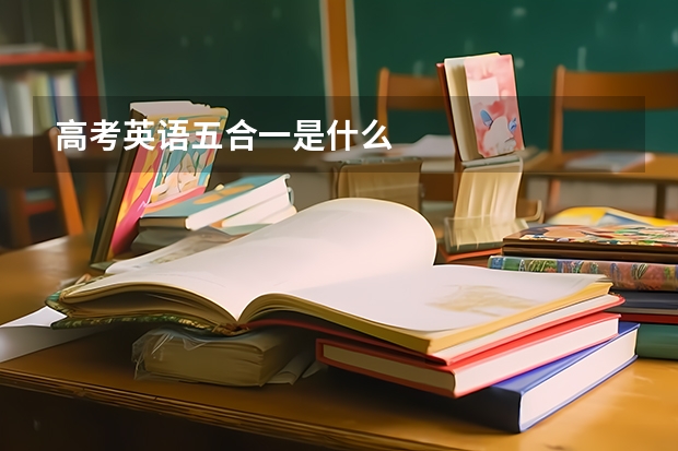 高考英语五合一是什么