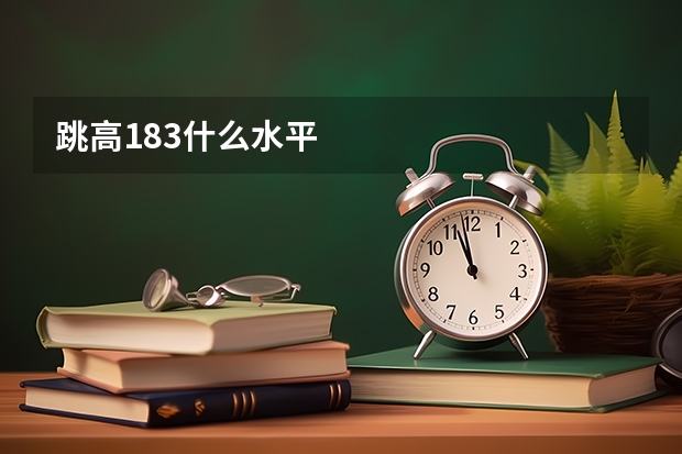 跳高183什么水平