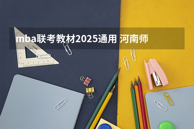 mba联考教材2025通用 河南师范大学2025年MBA招生简章 备考全规划