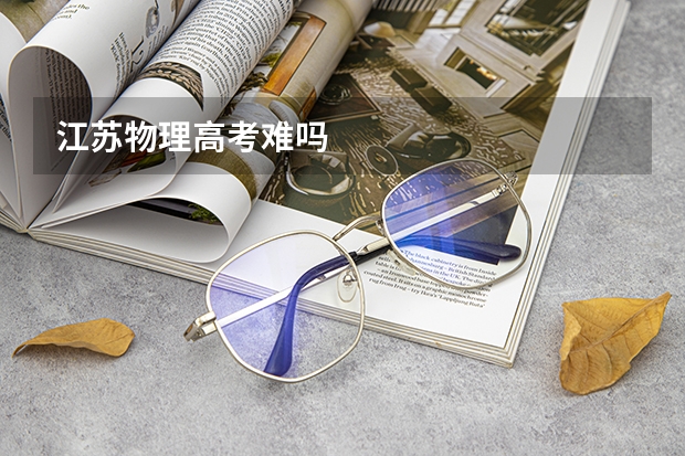 江苏物理高考难吗
