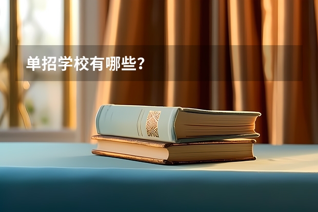 单招学校有哪些？
