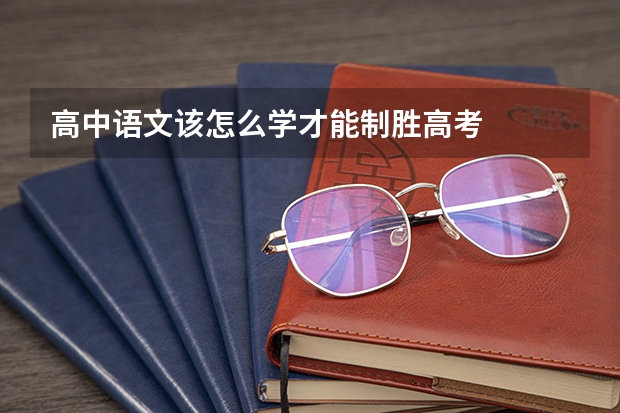 高中语文该怎么学才能制胜高考
