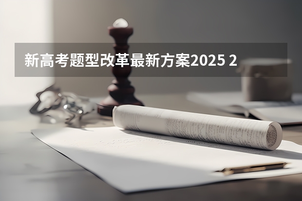 新高考题型改革最新方案2025 2025河南高考改革政策