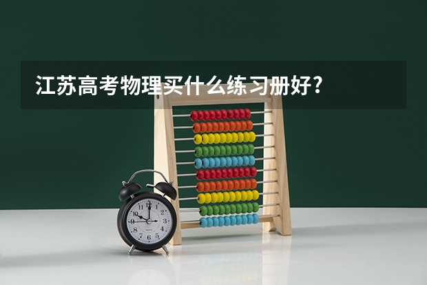 江苏高考物理买什么练习册好?