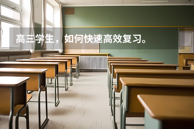 高三学生,如何快速高效复习。