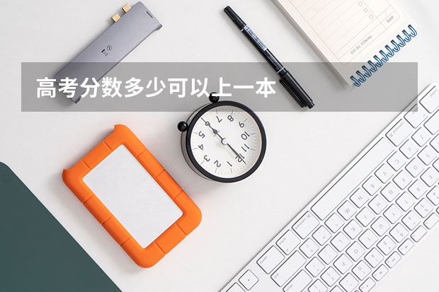 高考分数多少可以上一本
