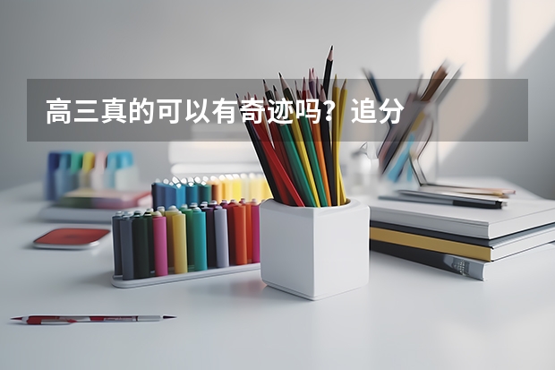 高三真的可以有奇迹吗?..追分