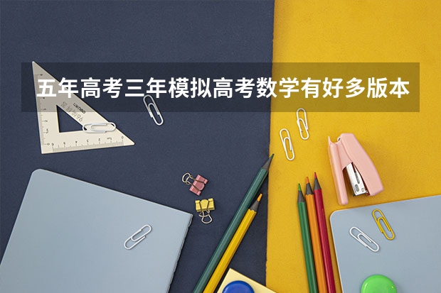 五年高考三年模拟高考数学有好多版本，我是江西省的，该用哪个