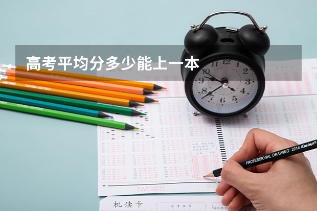 高考平均分多少能上一本