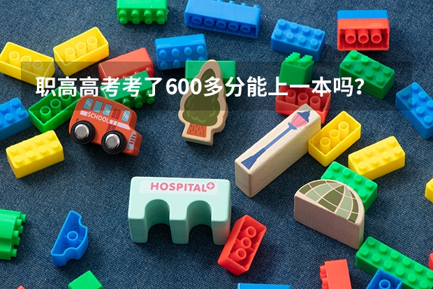 职高高考考了600多分能上一本吗？