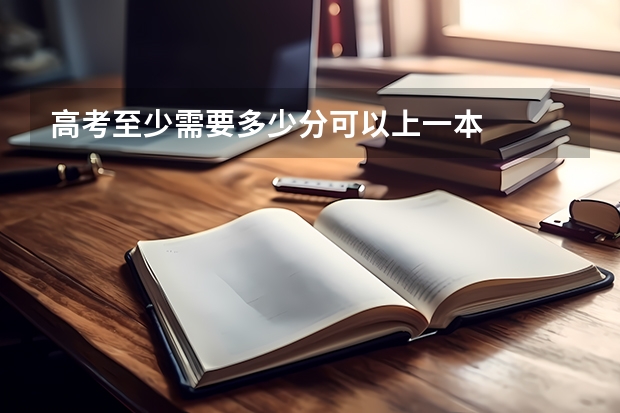 高考至少需要多少分可以上一本