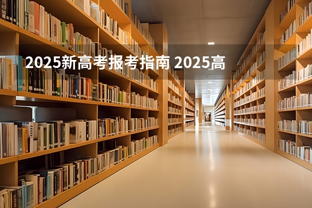 2025新高考报考指南 2025高考新政策