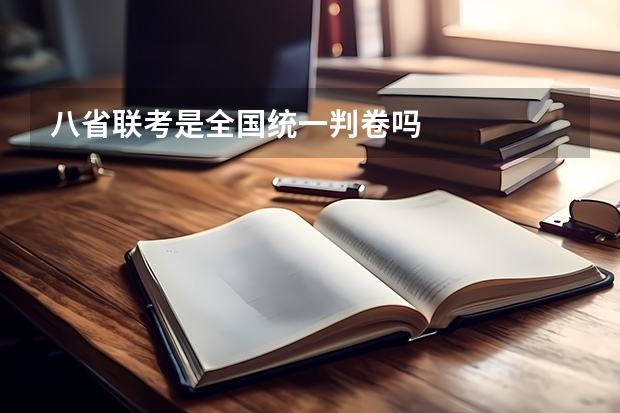 八省联考是全国统一判卷吗