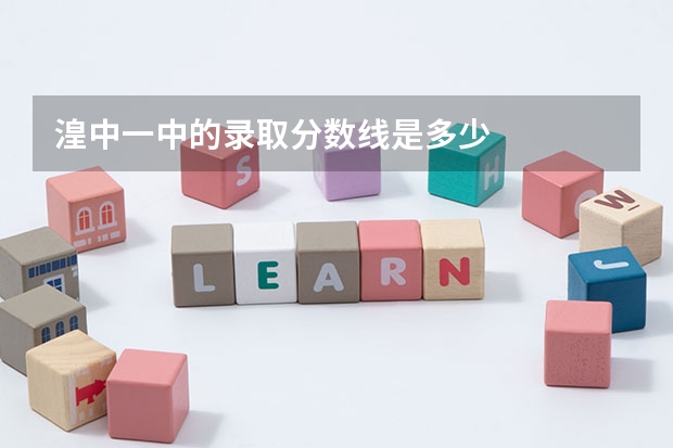 湟中一中的录取分数线是多少