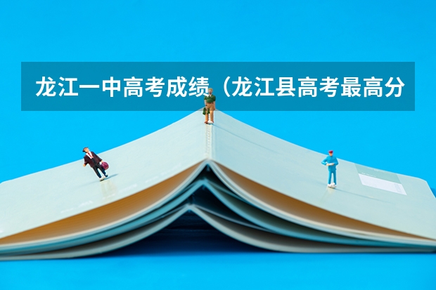 龙江一中高考成绩（龙江县高考最高分）
