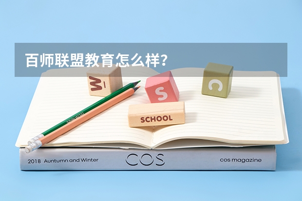 百师联盟教育怎么样？